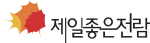제일좋은전람 로고