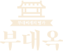 부대옥 로고